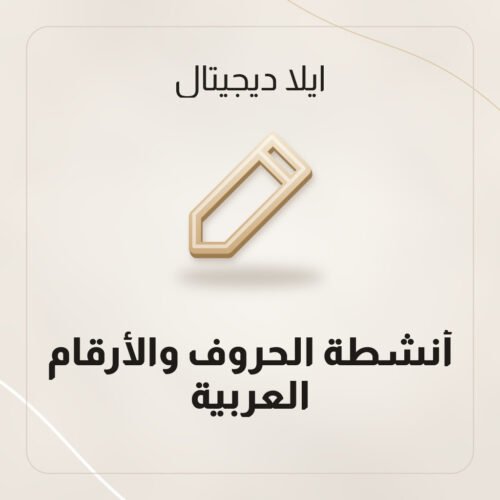 أنشطة الحروف والأرقام العربية