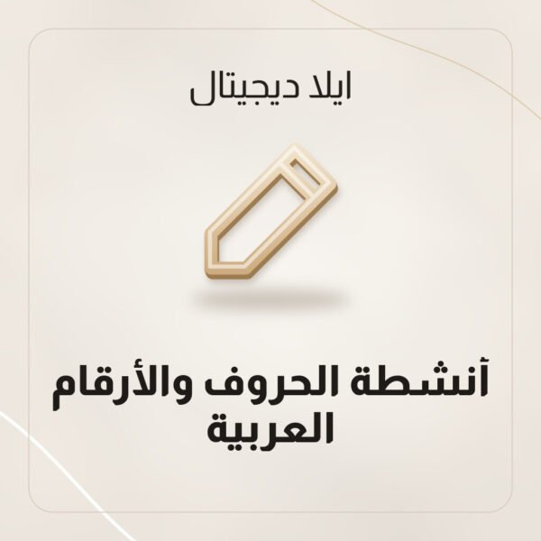 أنشطة الحروف والأرقام العربية