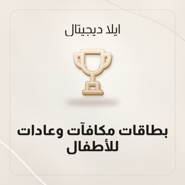 بطاقات مكافآت وعادات للأطفال