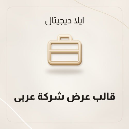 قالب عرض شركة عربي