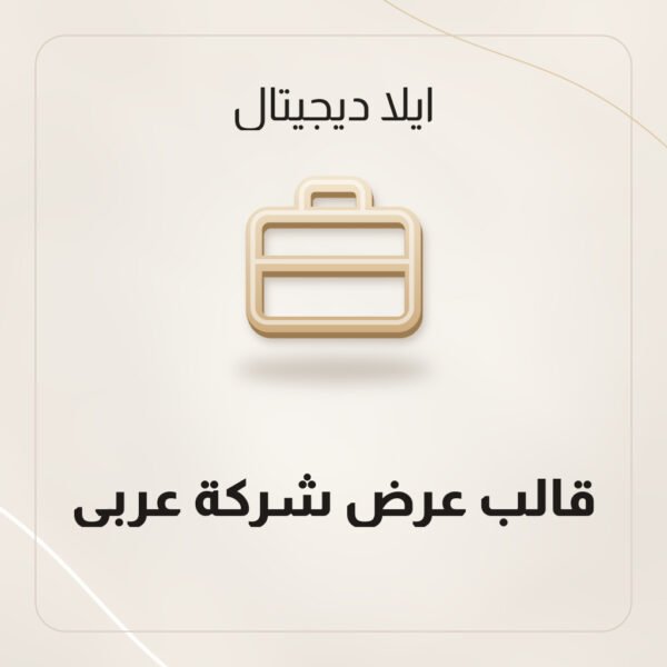 قالب عرض شركة عربي قالب عرض شركة عربي
