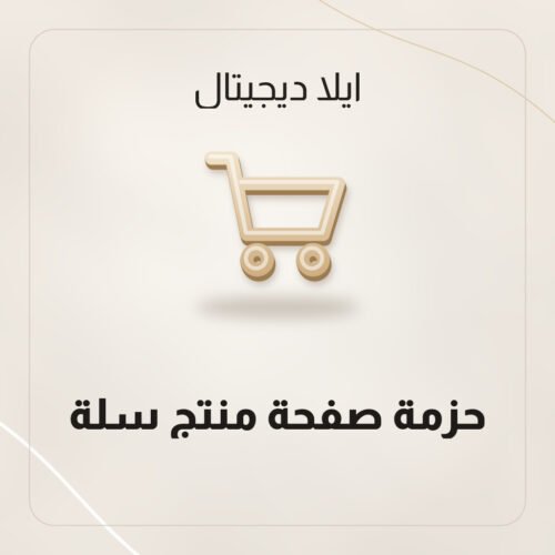 حزمة صفحة منتج سلة