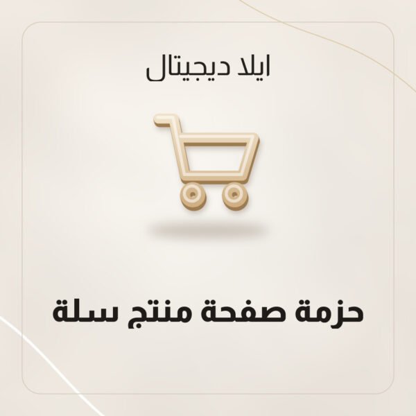 حزمة صفحة منتج سلة حزمة صفحة منتج سلة