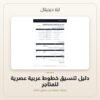 دليل تنسيق خطوط عربية عصرية للمتاجر — معاينة دليل تنسيق خطوط عربية عصرية للمتاجر — معاينة من داخل الملف
