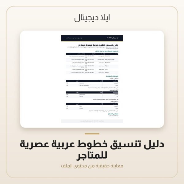دليل تنسيق خطوط عربية عصرية للمتاجر — معاينة دليل تنسيق خطوط عربية عصرية للمتاجر — معاينة من داخل الملف