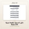 دليل تنسيق خطوط عربية كلاسيكية — معاينة من داخل الملف