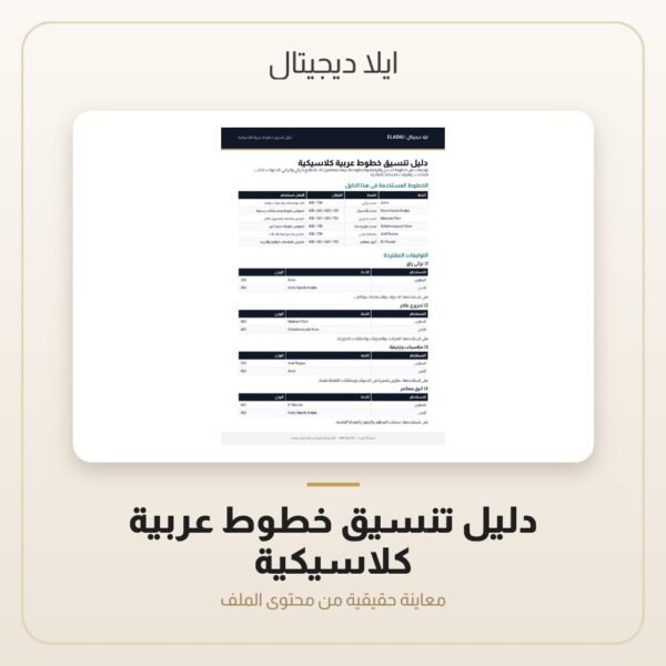 دليل تنسيق خطوط عربية كلاسيكية — معاينة من داخل الملف