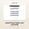 دليل خطوط عربية للعروض والشركات — معاينة من داخل الملف