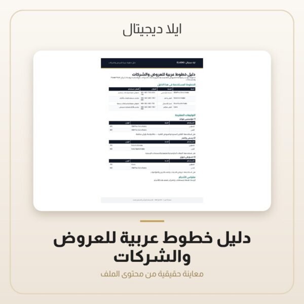 دليل خطوط عربية للعروض والشركات — معاينة من داخل الملف