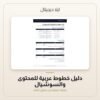 دليل خطوط عربية للمحتوى والسوشيال — معاينة من داخل الملف