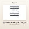 دليل خطوط عربية للطباعة المنزلية — معاينة دليل خطوط عربية للطباعة المنزلية — معاينة من داخل الملف