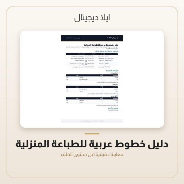 دليل خطوط عربية للطباعة المنزلية — معاينة دليل خطوط عربية للطباعة المنزلية — معاينة من داخل الملف