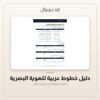 دليل خطوط عربية للهوية البصرية — معاينة من داخل الملف