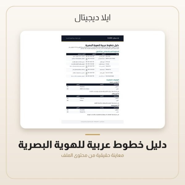 دليل خطوط عربية للهوية البصرية — معاينة من داخل الملف