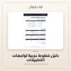 دليل خطوط عربية لواجهات التطبيقات — معاينة من داخل الملف