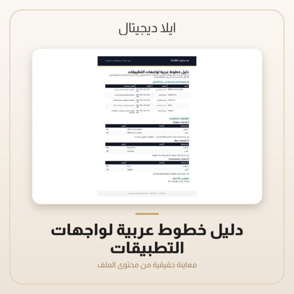 دليل خطوط عربية لواجهات التطبيقات — معاينة من داخل الملف
