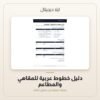 دليل خطوط عربية للمقاهي والمطاعم — معاينة دليل خطوط عربية للمقاهي والمطاعم — معاينة من داخل الملف