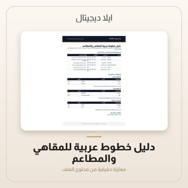 دليل خطوط عربية للمقاهي والمطاعم — معاينة دليل خطوط عربية للمقاهي والمطاعم — معاينة من داخل الملف