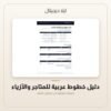 دليل خطوط عربية للمتاجر والأزياء — معاينة دليل خطوط عربية للمتاجر والأزياء — معاينة من داخل الملف