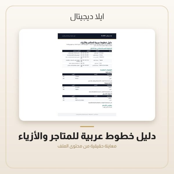 دليل خطوط عربية للمتاجر والأزياء — معاينة دليل خطوط عربية للمتاجر والأزياء — معاينة من داخل الملف
