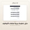 دليل خطوط عربية لملفات التوظيف — معاينة من داخل الملف