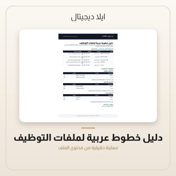 دليل خطوط عربية لملفات التوظيف — معاينة من داخل الملف