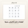 أيقونات متجر إلكتروني عربية — معاينة من داخل الملف