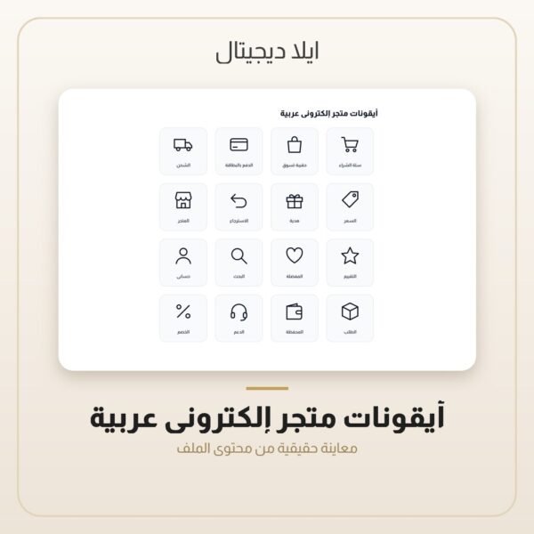 أيقونات متجر إلكتروني عربية — معاينة من داخل الملف
