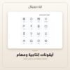 أيقونات إنتاجية ومهام — معاينة أيقونات إنتاجية ومهام — معاينة من داخل الملف