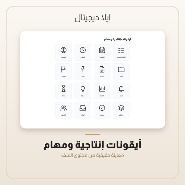 أيقونات إنتاجية ومهام — معاينة أيقونات إنتاجية ومهام — معاينة من داخل الملف
