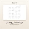 أيقونات مقهى ومطعم — معاينة من داخل الملف