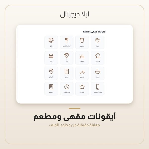 أيقونات مقهى ومطعم — معاينة من داخل الملف