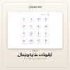 أيقونات عناية وجمال — معاينة من داخل الملف