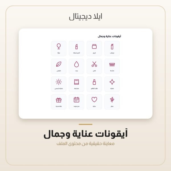 أيقونات عناية وجمال — معاينة من داخل الملف