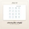 أيقونات عقار وخدمات — معاينة من داخل الملف