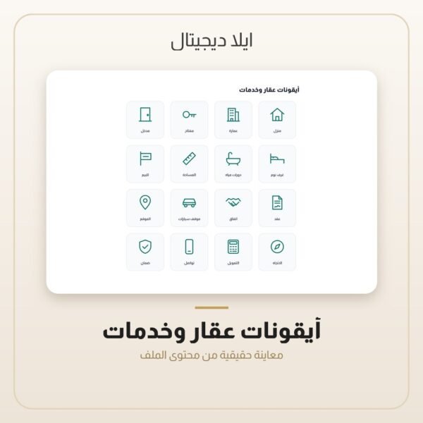 أيقونات عقار وخدمات — معاينة من داخل الملف