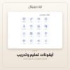 أيقونات تعليم وتدريب — معاينة أيقونات تعليم وتدريب — معاينة من داخل الملف