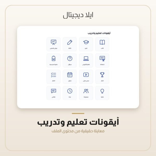 أيقونات تعليم وتدريب — معاينة أيقونات تعليم وتدريب — معاينة من داخل الملف
