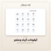 أيقونات أزياء ومتجر — معاينة من داخل الملف