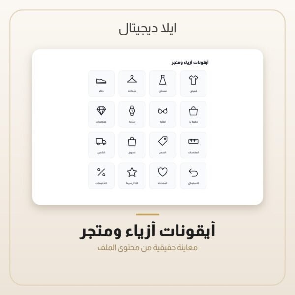 أيقونات أزياء ومتجر — معاينة من داخل الملف