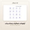 أيقونات فعاليات ومناسبات — معاينة من داخل الملف