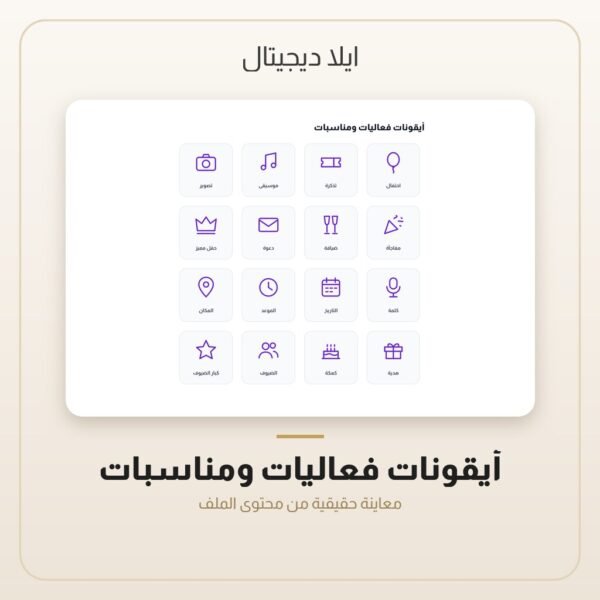 أيقونات فعاليات ومناسبات — معاينة من داخل الملف