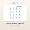 أيقونات مالية ومحاسبة — معاينة من داخل الملف