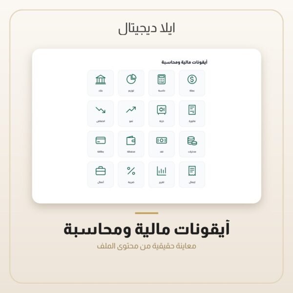 أيقونات مالية ومحاسبة — معاينة من داخل الملف
