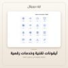 أيقونات تقنية وخدمات رقمية — معاينة من داخل الملف