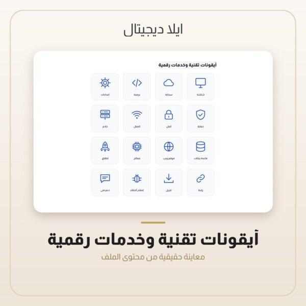 أيقونات تقنية وخدمات رقمية — معاينة من داخل الملف