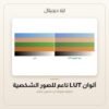 ألوان LUT ناعم للصور الشخصية — معاينة من داخل الملف