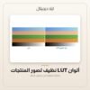ألوان LUT نظيف لصور المنتجات — معاينة من داخل الملف