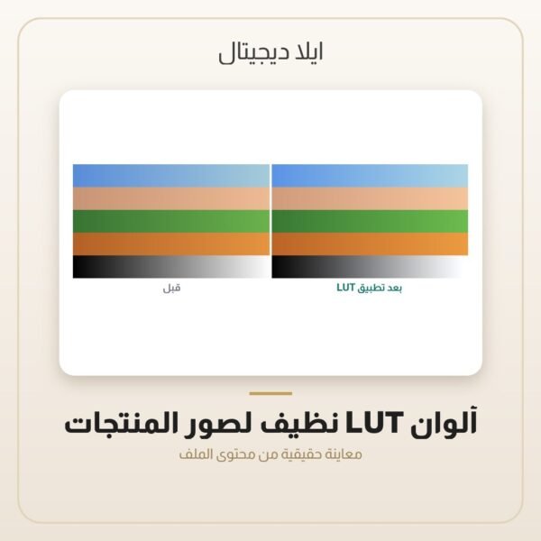 ألوان LUT نظيف لصور المنتجات — معاينة من داخل الملف