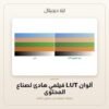 ألوان LUT فيلمي هادئ لصناع المحتوى — معاينة من داخل الملف
